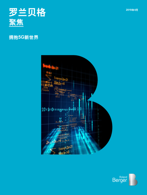 罗兰贝格:5G行业深度解析:5G生态全景图
